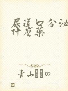 尿道口分泌物吃什么药