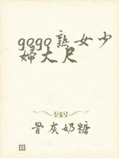 gogo熟女少妇大尺