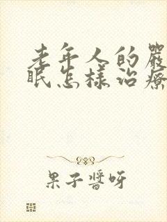 老年人的严重失眠怎样治疗