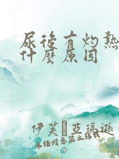 尿后有灼热感是什么原因