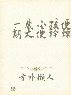 一岁小孩便秘长期大便干燥怎么办