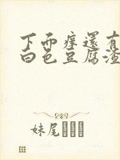 下面痒还有很多白色豆腐渣