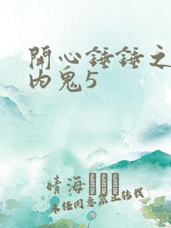 开心锤锤之外星内鬼5