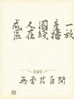 成人国产一区二区在线播放