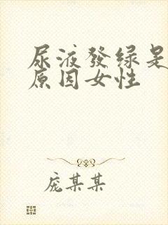 尿液发绿是什么原因女性