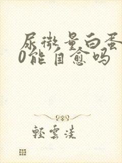 尿微量白蛋白80能自愈吗