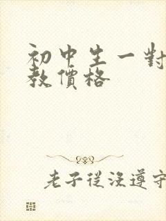 初中生一对一家教价格