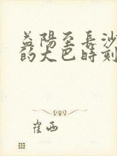 益阳至长沙南站的大巴时刻表