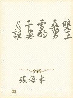 《千雪桑双》小说晏酌男主