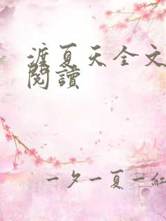 渡夏天全文免费阅读