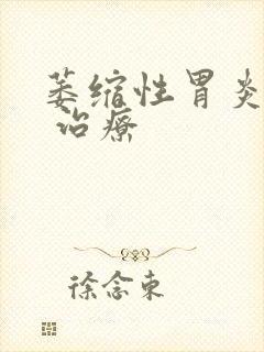 萎缩性胃炎c3 治疗