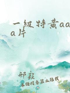 一级特黄aaaa片