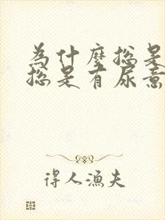 为什么总是尿频总是有尿意