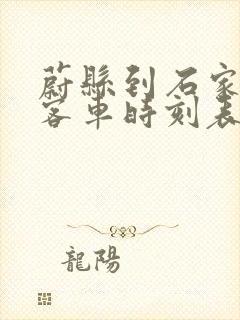 蔚县到石家庄的客车时刻表