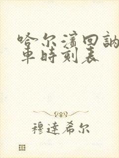 哈尔滨回讷河火车时刻表