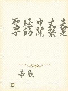 圣经中丈夫和妻子的关系是怎样的