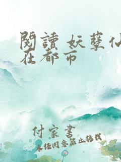 阅读 妖孽仙皇在都市