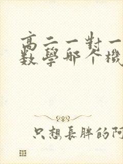 高二一对一补习数学哪个机构好