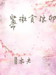 紫微贪狼卯宫坐命