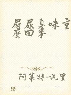 屙尿臭味重是怎么回事