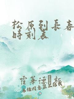 松原到长春客车时刻表