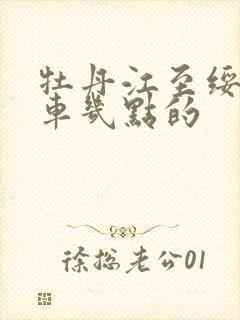 牡丹江至绥化客车几点的