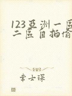 123亚洲一区二区自拍偷拍