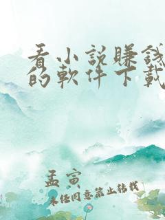 看小说赚钱最快的软件下载