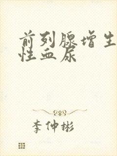 前列腺增生无痛性血尿