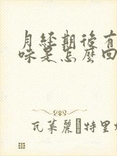 月经期后有腥臭味是怎么回事