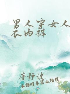 男人穿女人的内衣内裤