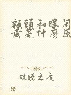 额头和眼周围发黄是什么原因