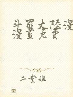 斗罗大陆漫画2漫画免费