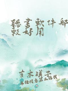 听书软件哪个比较好用