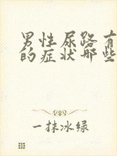 男性尿路有感染的症状哪些