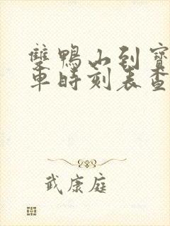 双鸭山到宝清客车时刻表查询