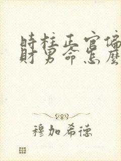 时柱正官偏印偏财男命怎么样