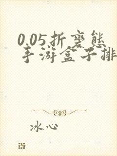 0.05折变态手游盒子排名盒子游戏