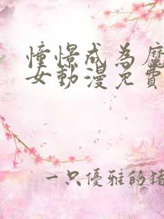 憧憬成为魔法少女动漫免费观看全集