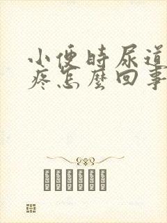 小便时尿道口刺疼怎么回事女性