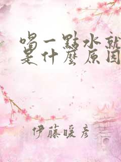 喝一点水就尿多是什么原因造成的