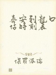 泰安到龙口汽车站时刻表