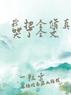 我把全修真界卷哭了全文