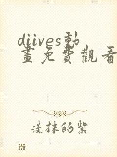 diives动画免费观看高清