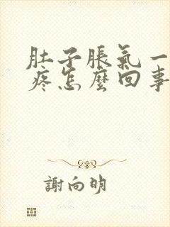 肚子胀气一动就疼怎么回事