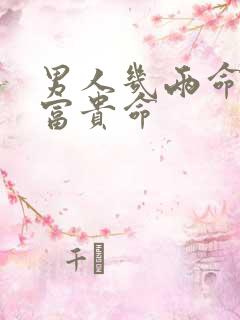 男人几两命最好富贵命