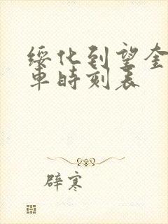 绥化到望奎的客车时刻表