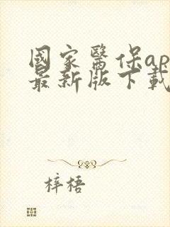 国家医保app最新版下载