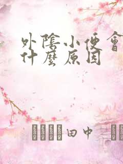 外阴小便会痛是什么原因