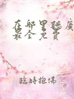 在哪里听广播剧最全免费